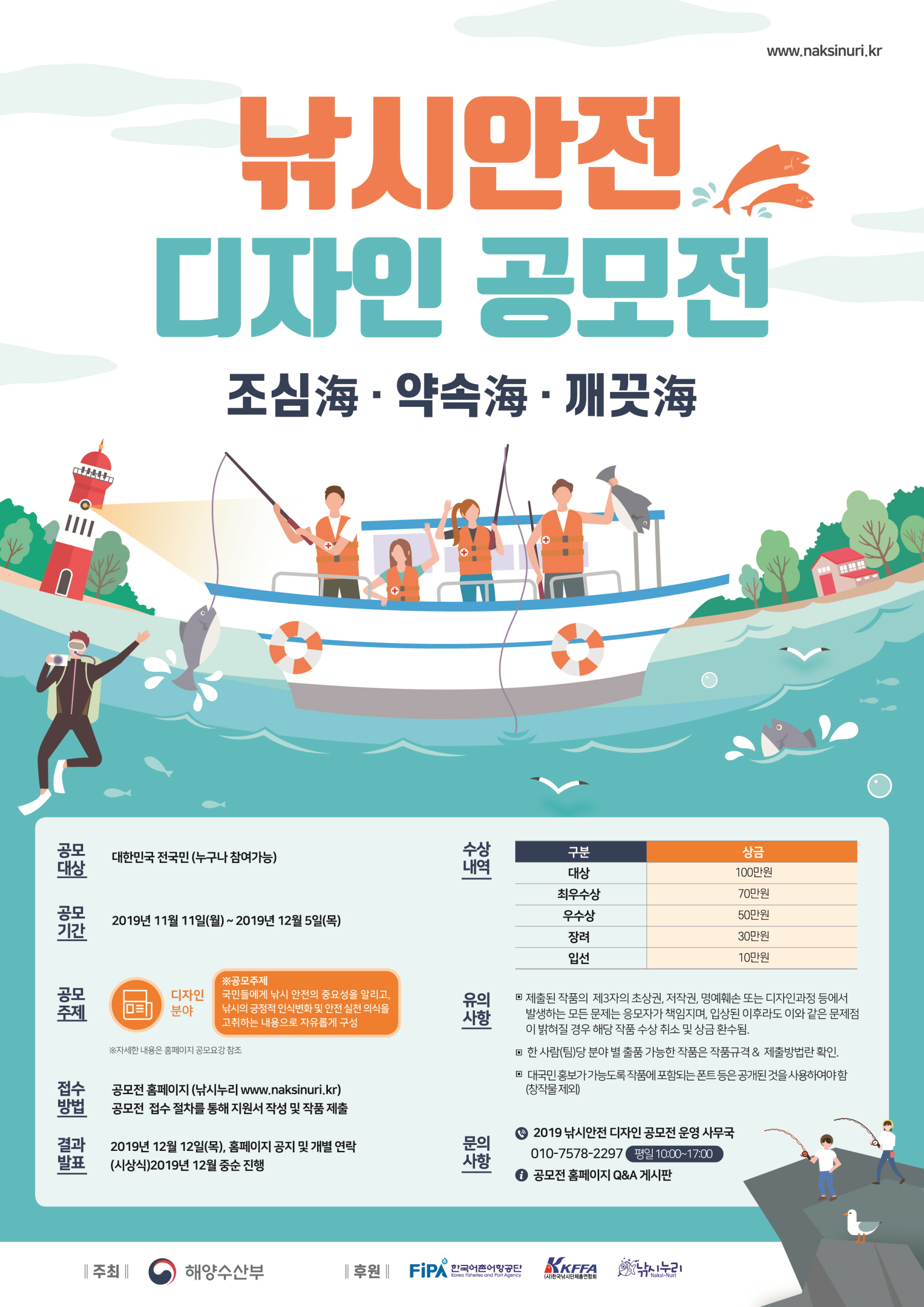 2019 낚시안전 디자인 공모전
